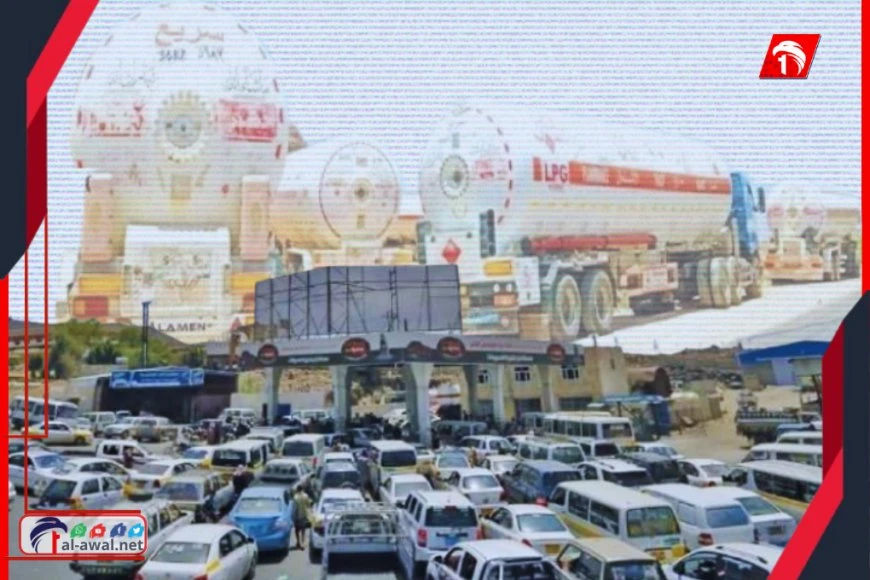 (الفوضى السعرية) في الغاز بين مأرب وعدن تكشف هشاشة في الرقابة الحكومية