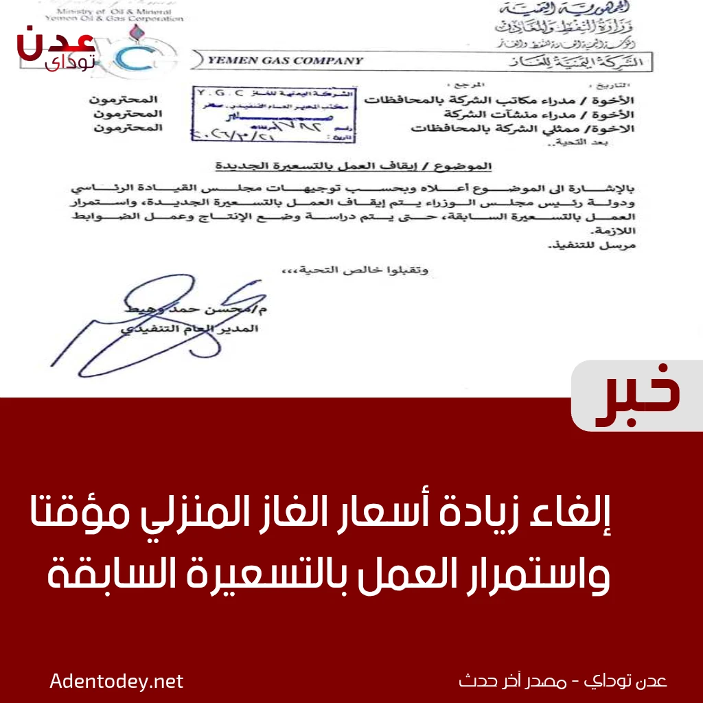 إلغاء زيادة أسعار الغاز المنزلي مؤقتًا واستمرار العمل بالتسعيرة السابقة