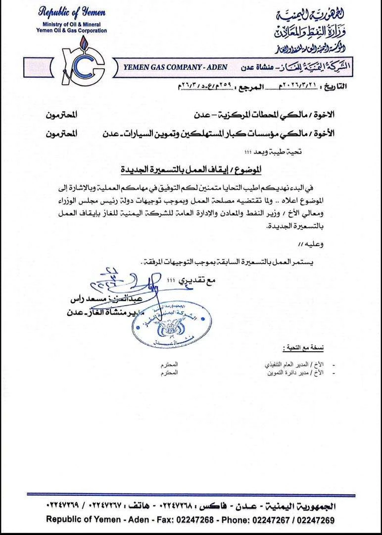 تعميم من منشأة الغاز بعدن لإيقاف التسعيرة الجديدة يعكس حرص القيادة على حماية المواطنين