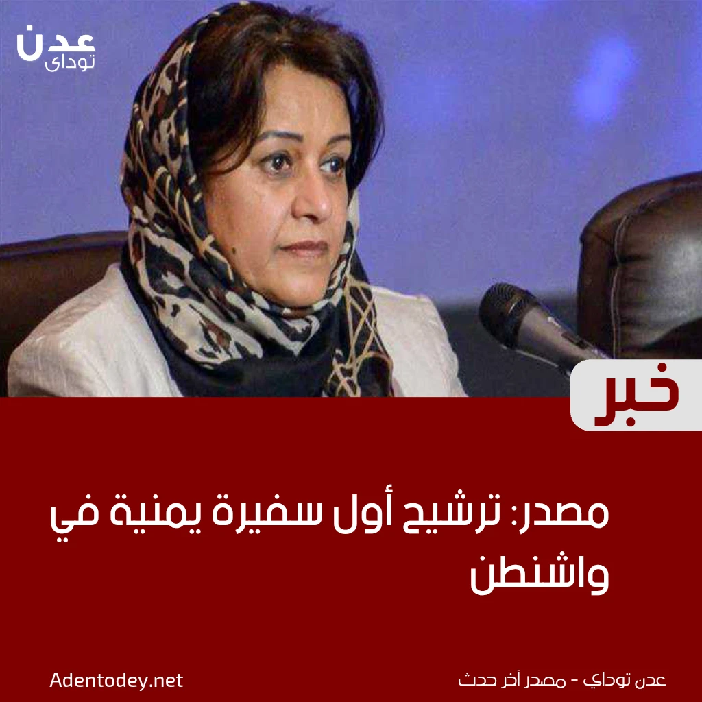 مصدر: ترشيح أول سفيرة يمنية في واشنطن (تعرف عليها)