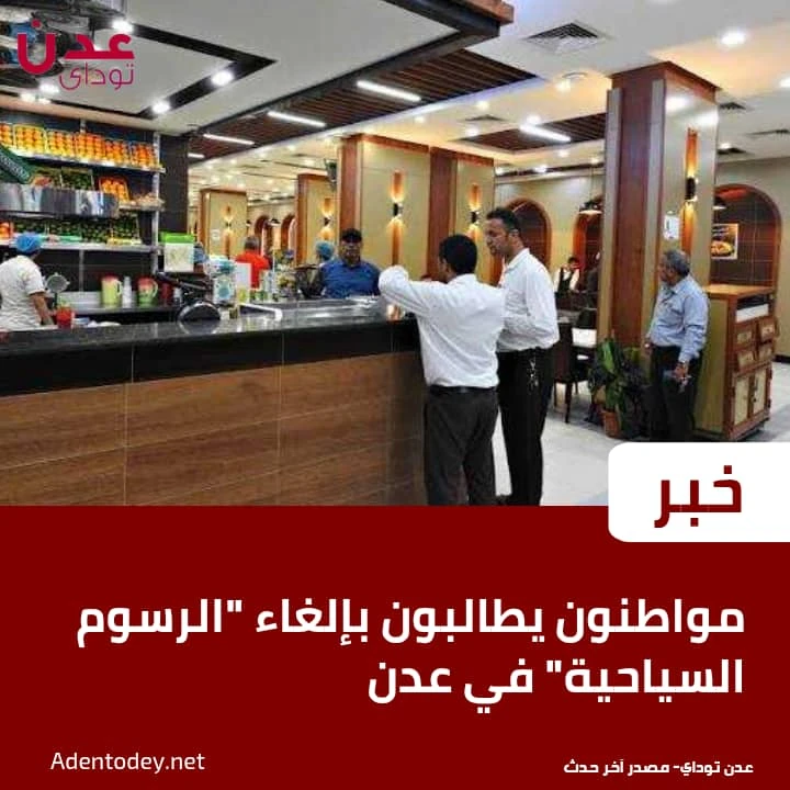 مواطنون يطالبون بإلغاء “الرسوم السياحية” في عدن