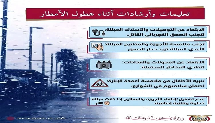 وزارة الكهرباء تدعو المواطنين لاتخاذ الاحتياطات اللازمة خلال موسم الأمطار