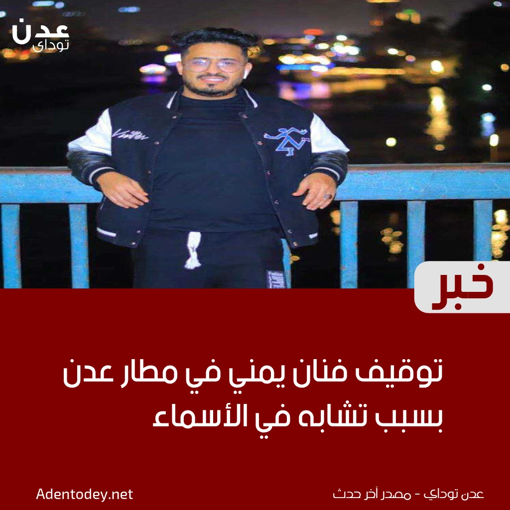 توقيف فنان يمني في مطار عدن بسبب تشابه في الأسماء