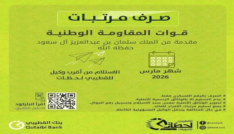 بنك القطيبي يدشّن صرف مرتبات المقاومة الوطنية والنخبة والأمن بساحل حضرموت لشهر مارس