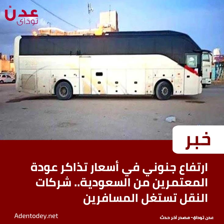 ارتفاع جنوني في أسعار تذاكر عودة المعتمرين من السعودية.. شركات النقل تستغل المسافرين