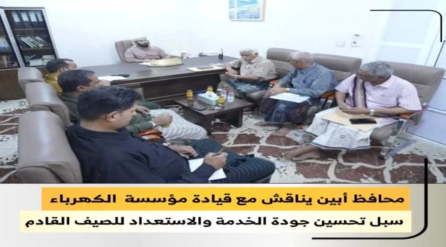 محافظ أبين يناقش مع قيادة مؤسسة  الكهرباء سبل تحسين جودة الخدمة والاستعداد للصيف القادم..