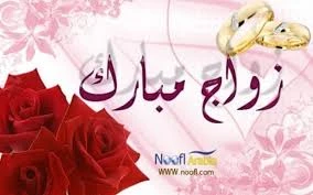 الشيخ فهيم قشاش يهنئ الدكتور سالم لعور بمناسبة زواج نجله الشاب أيمن 