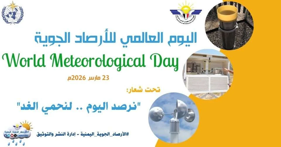 اليمن يشارك العالم الاحتفاء باليوم العالمي للأرصاد الجوية