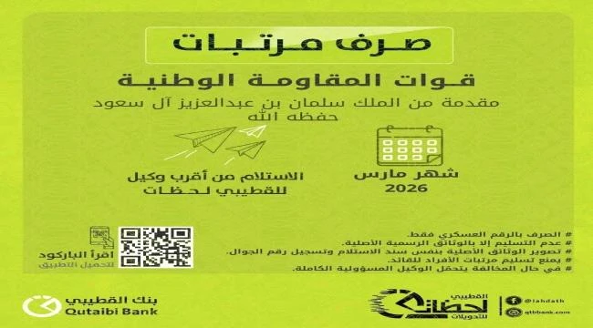 بنك القطيبي الإسلامي يبدأ صرف مرتبات المقاومة الوطنية والنخبة والأمن بساحل حضرموت لشهر مارس