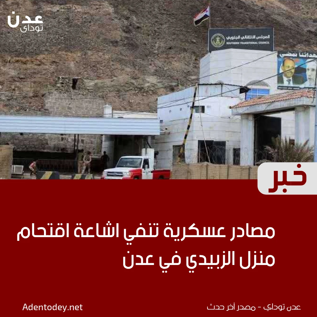 مصادر عسكرية تنفي اشاعة اقتحام منزل الزبيدي في عدن