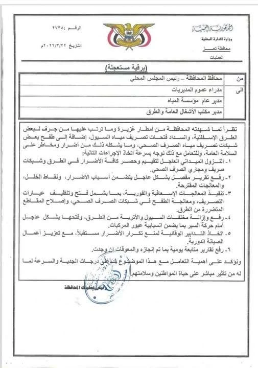 وثيقة رسمية.. برقية "مستعجلة" من محافظ تعز تأمر بفتح تحقيق في أسباب دمار الشوارع