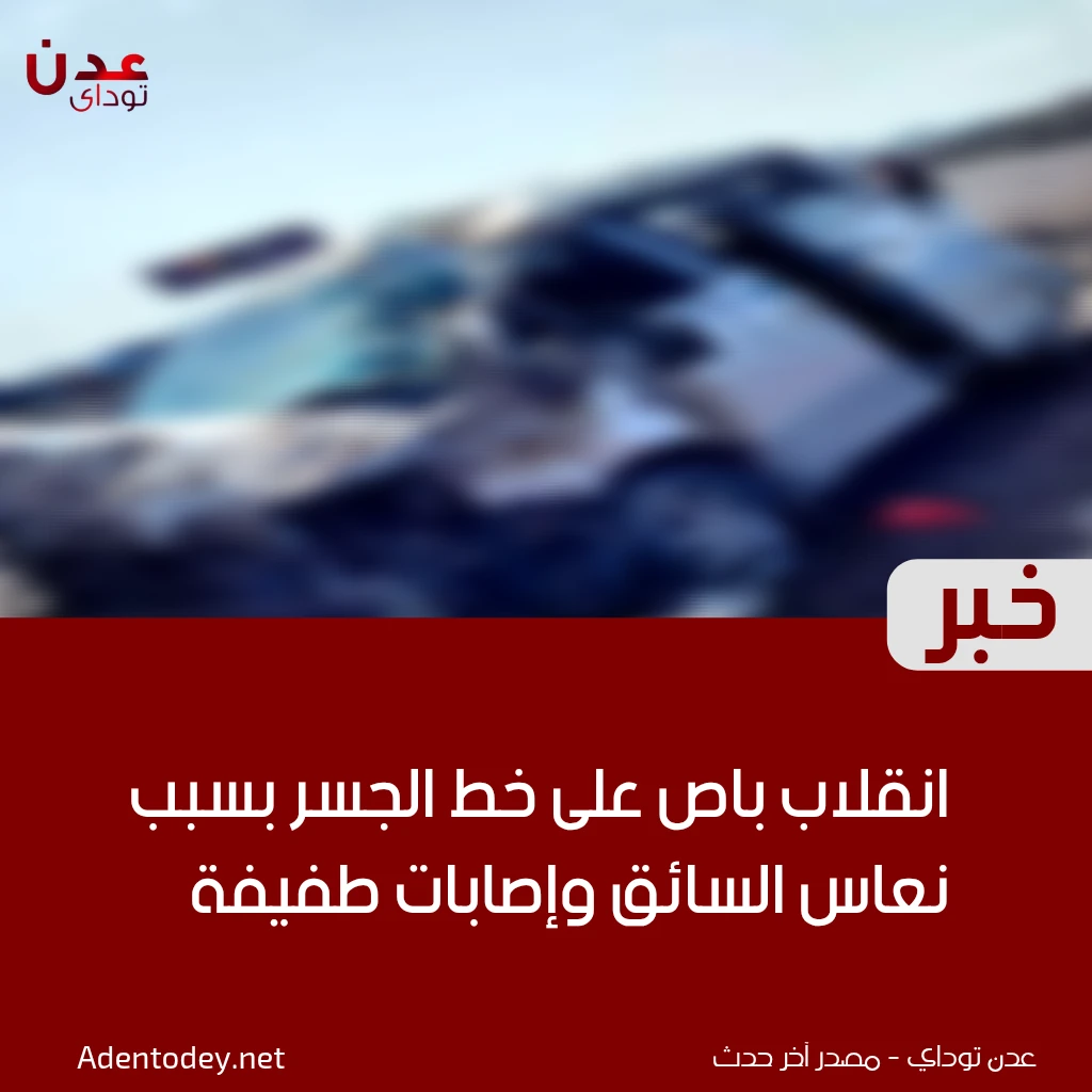 انقلاب باص على خط الجسر بسبب نعاس السائق وإصابات طفيفة