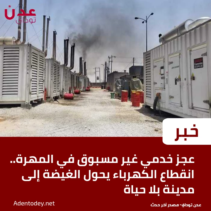 عجز خدمي غير مسبوق في المهرة.. انقطاع الكهرباء يحول الغيضة إلى مدينة بلا حياة