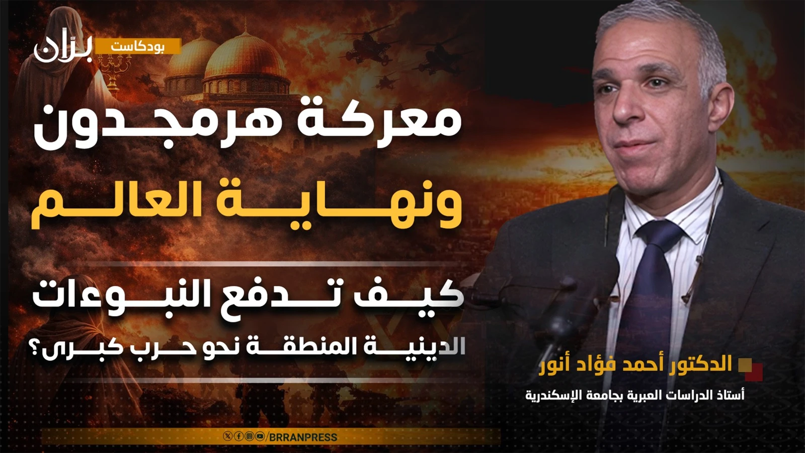 شاهد | معركة “هرمجدون” ونهاية العالم.. حلقة جديدة من “بودكاست برَّان” تناقش الأبعاد الدينية للصراع الجاري بالمنطقة (فيديو + صوت)