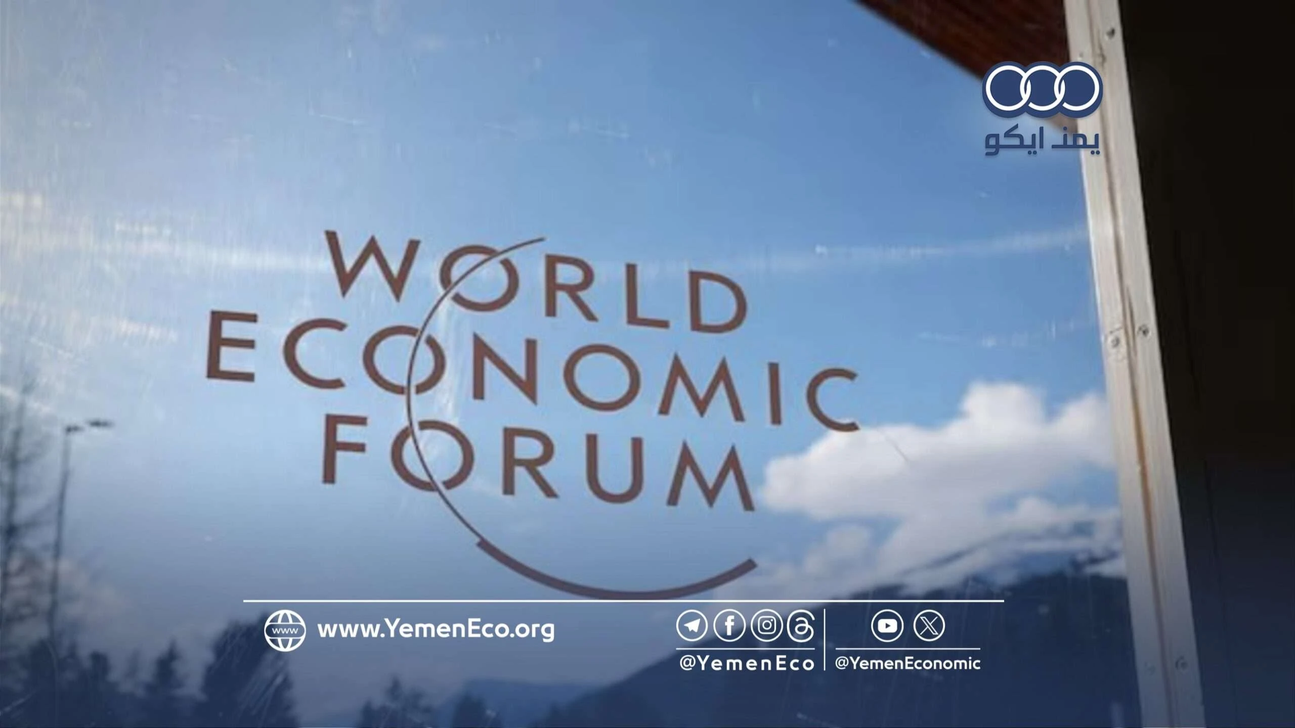 السعودية ترجئ الاجتماع السنوي للمنتدى الاقتصادي العالمي بجدة إلى أجل غير مسمى 