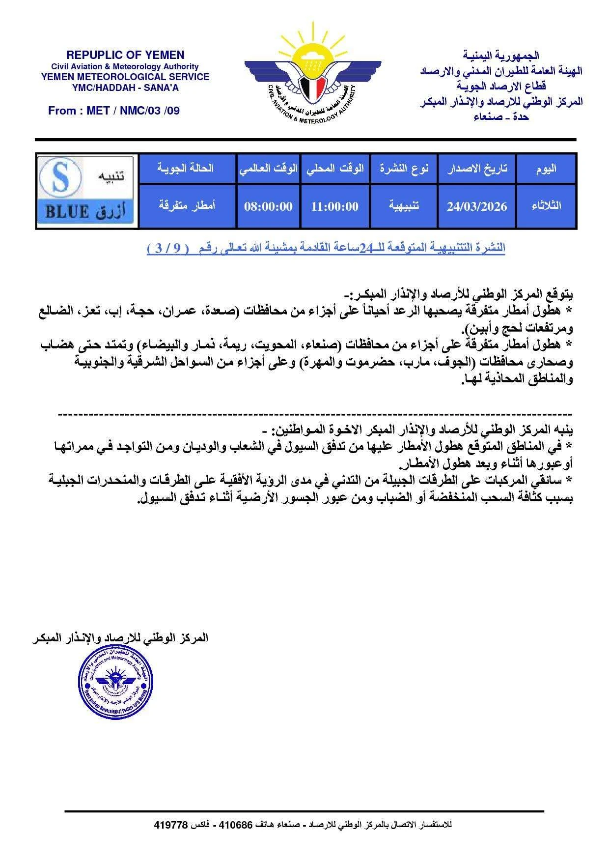 تحذيرات من تدفق السيول في عدد من المحافظات