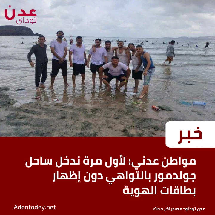 مواطن عدني: لأول مرة ندخل ساحل جولدمور بالتواهي دون إظهار بطاقات الهوية