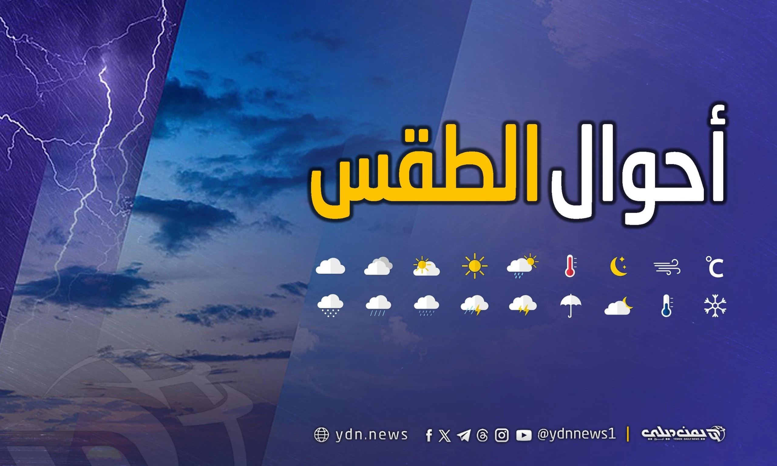 طقس اليمن غد الأربعاء: أمطار متفرقة على أجزاء واسعة من الجغرافيا اليمنية