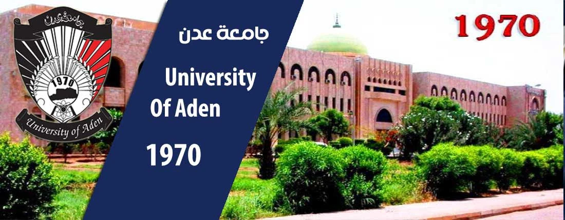 جامعة عدن تفنّد مزاعم الشهادات وتؤكد دقة وموثوقية إجراءاتها