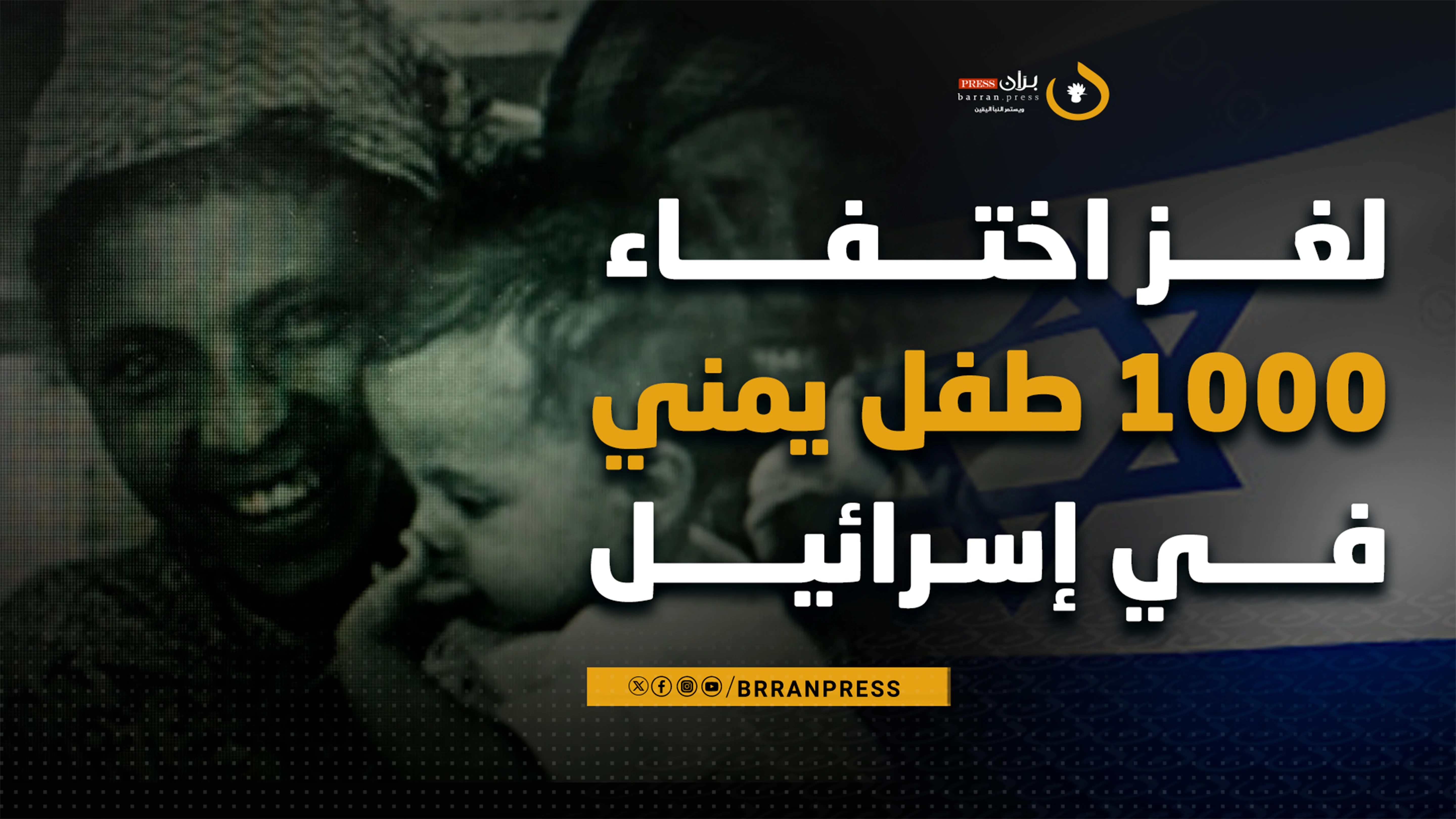 فيديو | لغز اختفاء 1000 طفل يمني في إسرائيل ومواجهة حاخام يمني مع الجيش الاسرائيلي لـ50 يوم