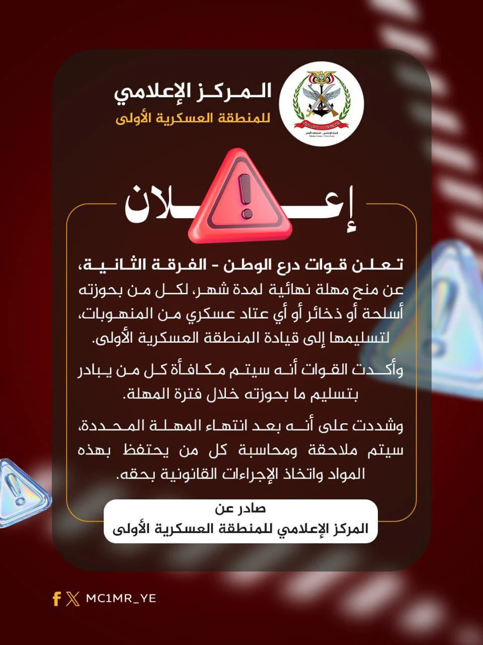 قوات “درع الوطن” تمنح مهلة شهر لتسليم السلاح المنهوب للمنطقة العسكرية الأولى