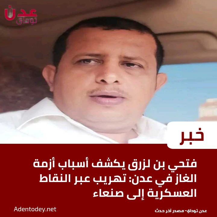 فتحي بن لزرق يكشف أسباب أزمة الغاز في عدن: تهريب عبر النقاط العسكرية إلى صنعاء