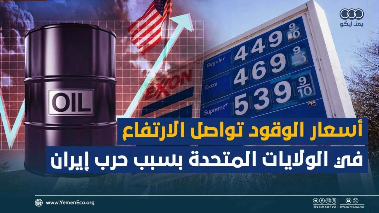 شاهد| أسعار الوقود تواصل الارتفاع في الولايات المتحدة بسبب حرب إيران