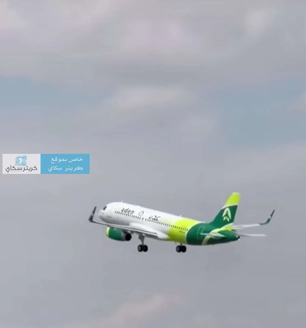 عاجل:شاهد اول اقلاع للمنصورة صوب مطار عدن