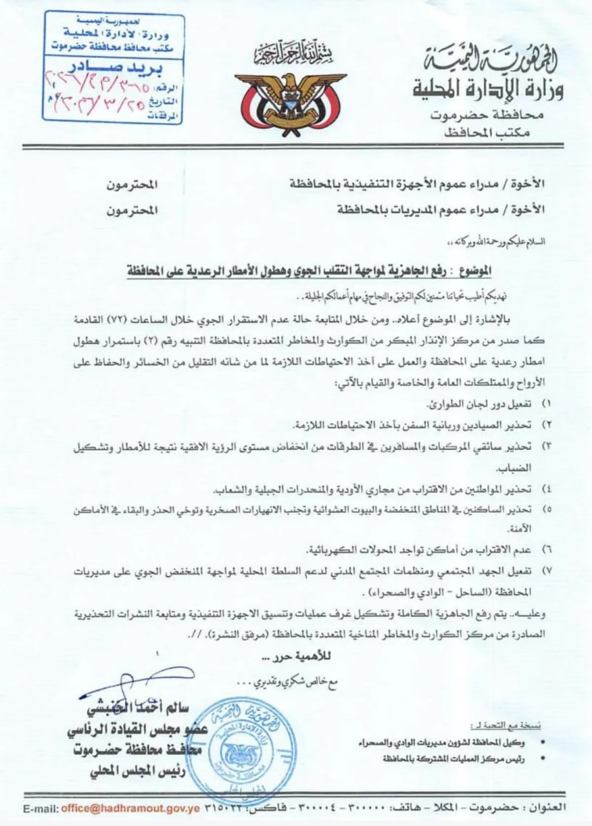 الخنبشي يوجه برفع الجاهزية لمواجهة التقلبات الجوية والأمطار الرعدية في حضرموت