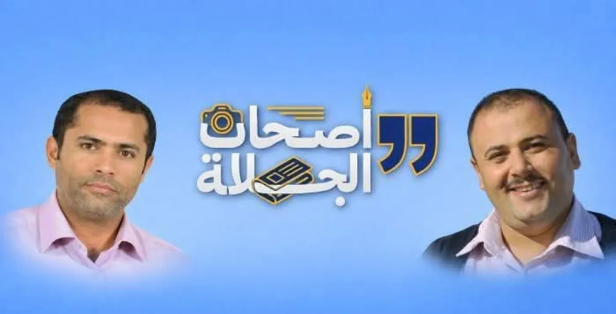 محمد الجماعي يدعو وزارة الإعلام اليمنية لتبني سلسلة “أصحاب الجلالة” وتكريم فريق يمن ديلي نيوز