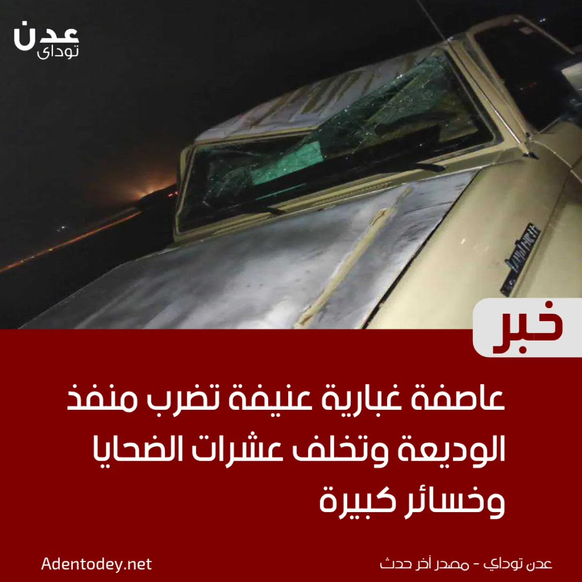 عاصفة غبارية عنيفة تضرب منفذ الوديعة وتخلف عشرات الضحايا وخسائر كبيرة