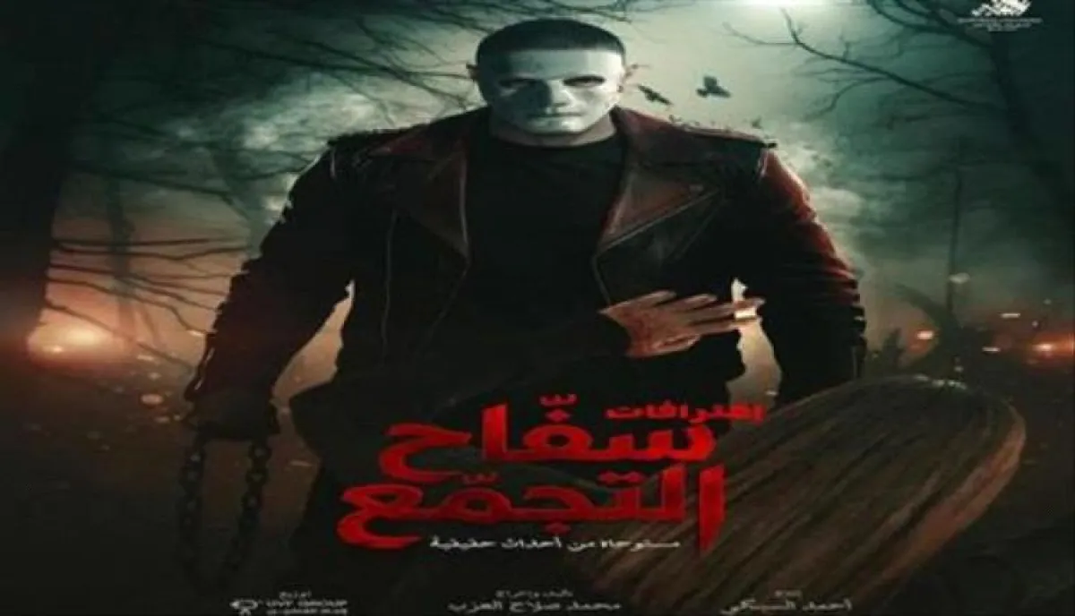 "سفاح التجمع" يعود إلى دور السينما بعد جدل واسع
