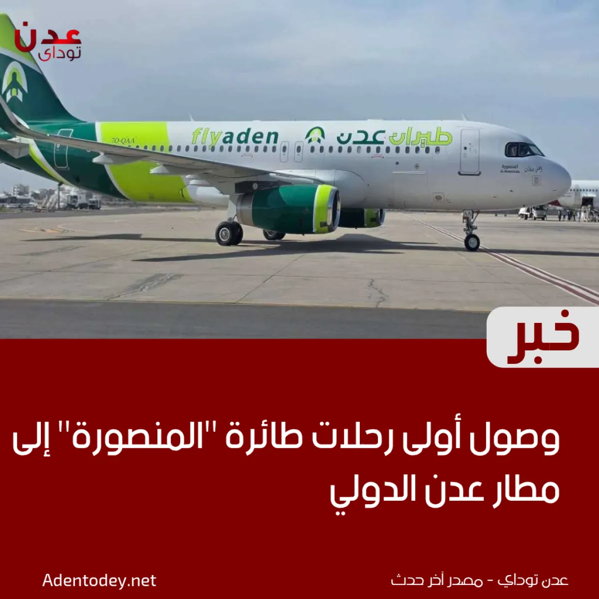 وصول أولى رحلات طائرة “المنصورة” إلى مطار عدن الدولي