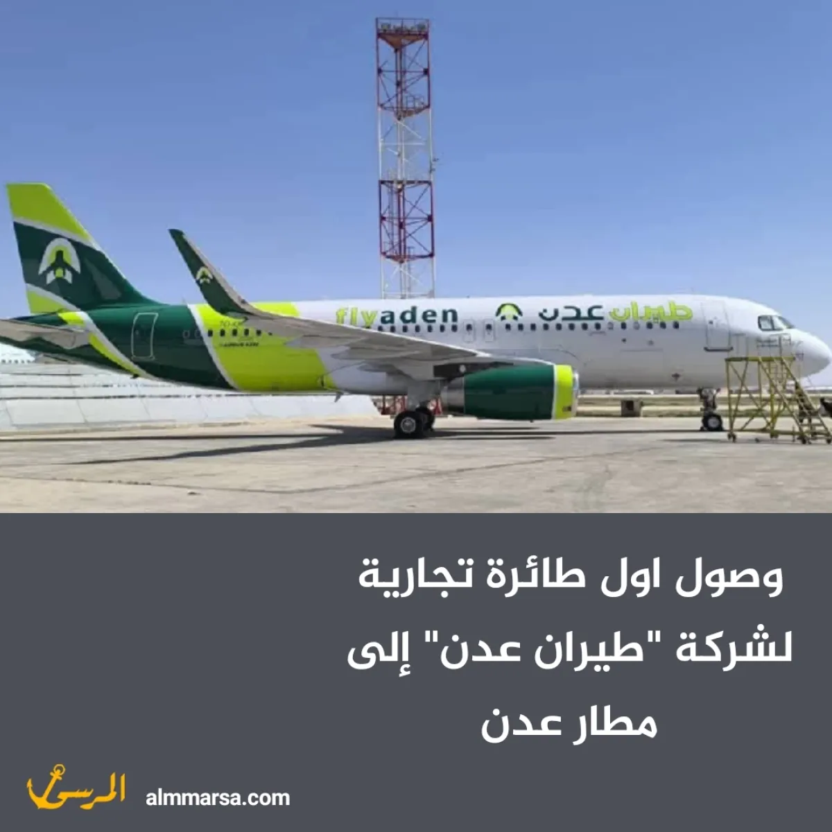 وصول اول طائرة تجارية لشركة “طيران عدن” إلى مطار عدن