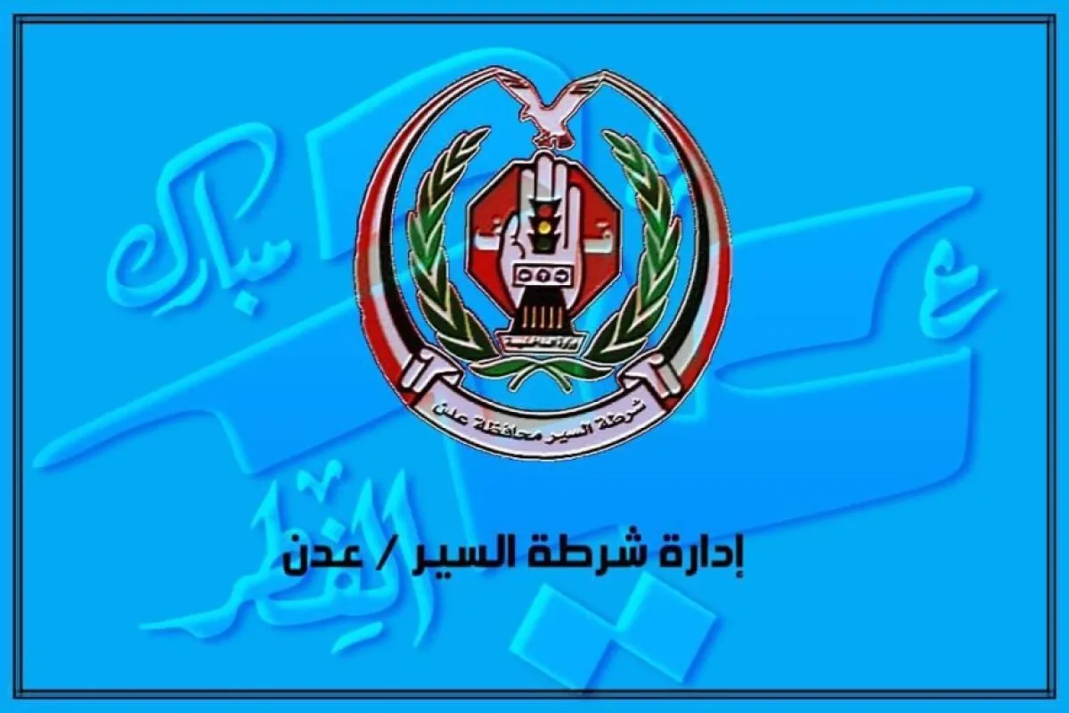 شرطة السير في العاصمة عدن تعلن نجاح الخطة العيدية