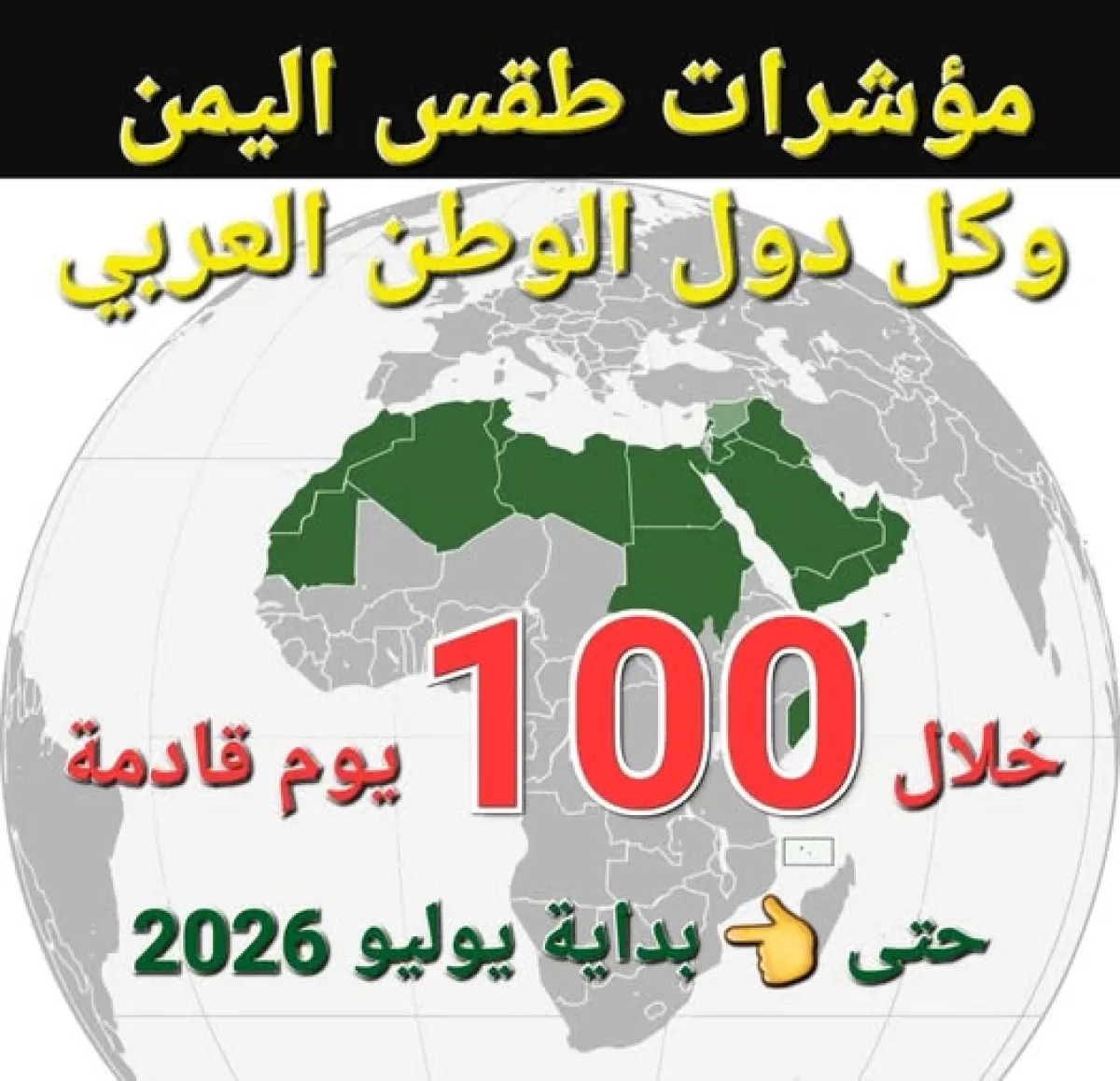 الفلكي الشوافي يحذر: حرارة مرتفعة وأمطار متفاوتة في الوطن العربي واليمن خلال 100 يوم