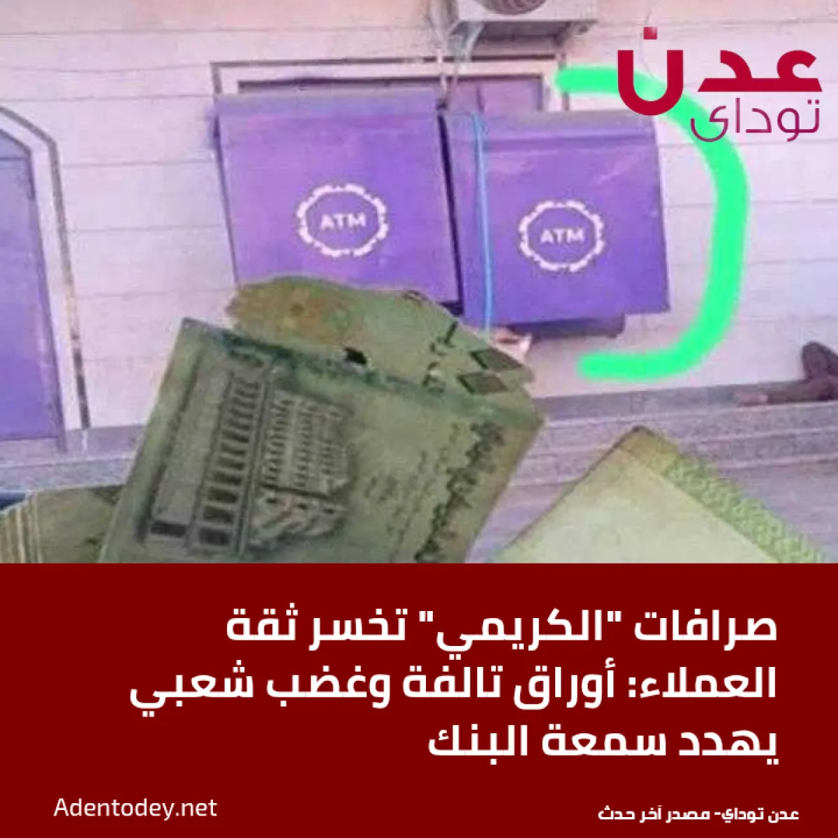 صرافات “الكريمي” تخسر ثقة العملاء: أوراق تالفة وغضب شعبي يهدد سمعة البنك
