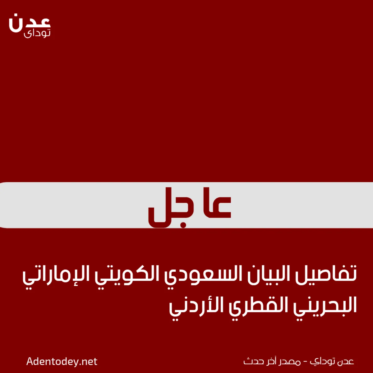 تفاصيل البيان السعودي الكويتي الإماراتي البحريني القطري الأردني