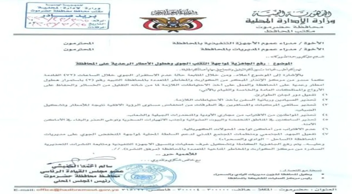 الخنبشي يصدر تعميما برفع الجاهزية لمواجهة التقلبات الجوية والأمطار الرعدية في حضرموت