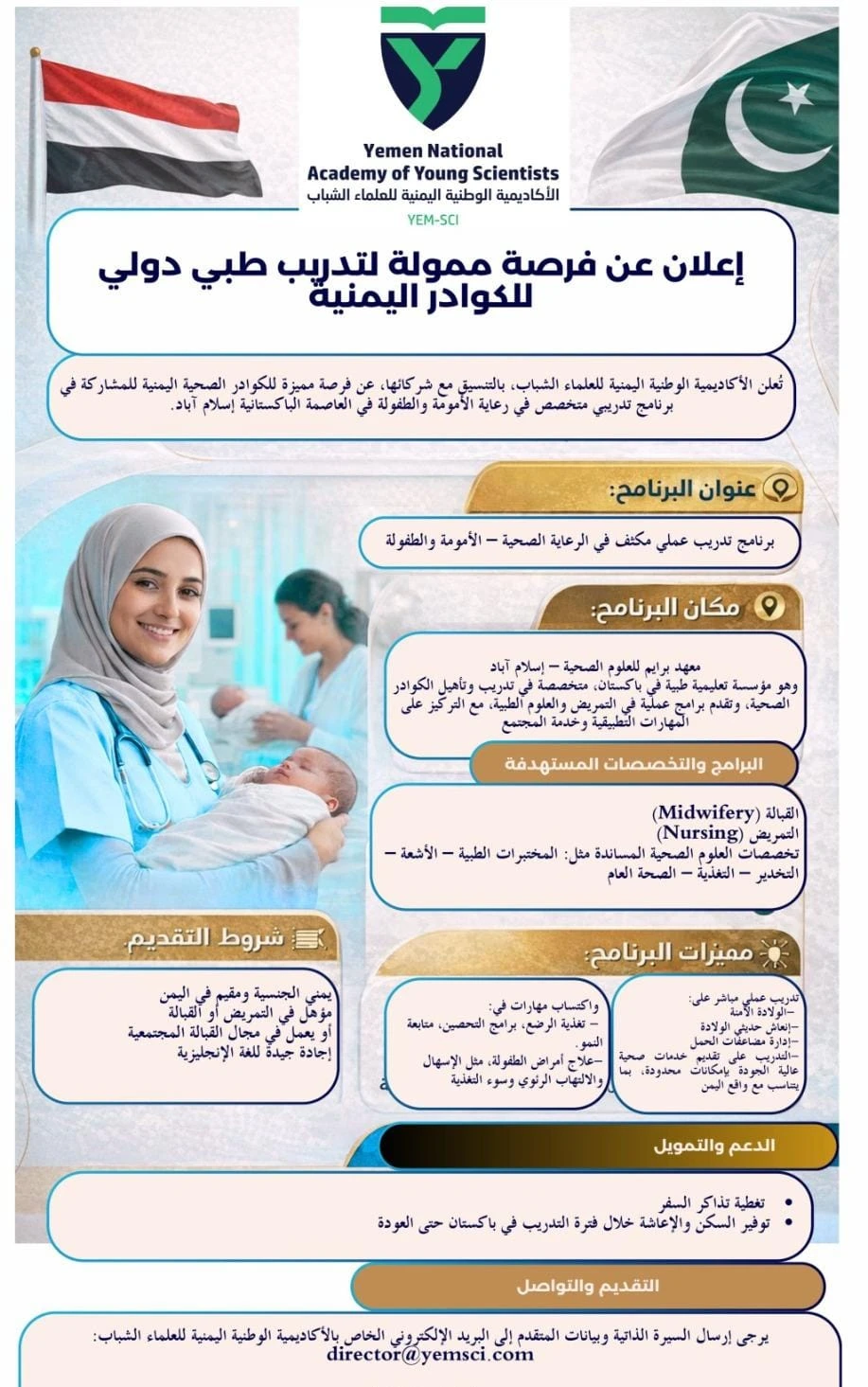 الأكاديمية الوطنية اليمنية للعلماء الشباب تعلن عن فرص تدريبية طبية ممولة في باكستان