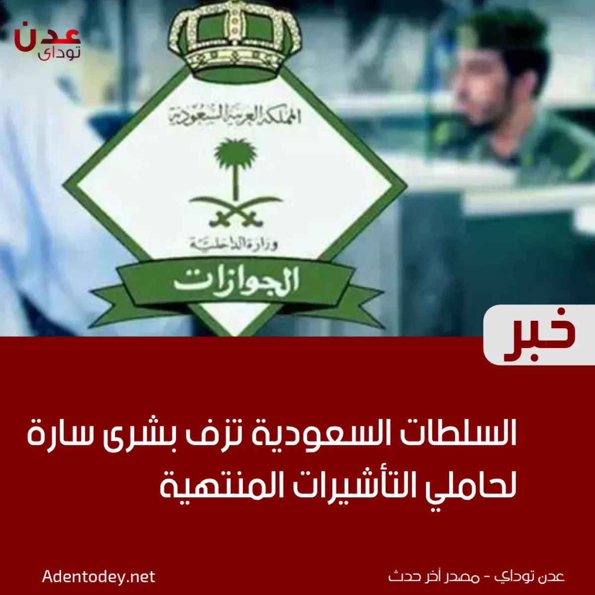 السلطات السعودية تزف بشرى سارة لحاملي التأشيرات المنتهية