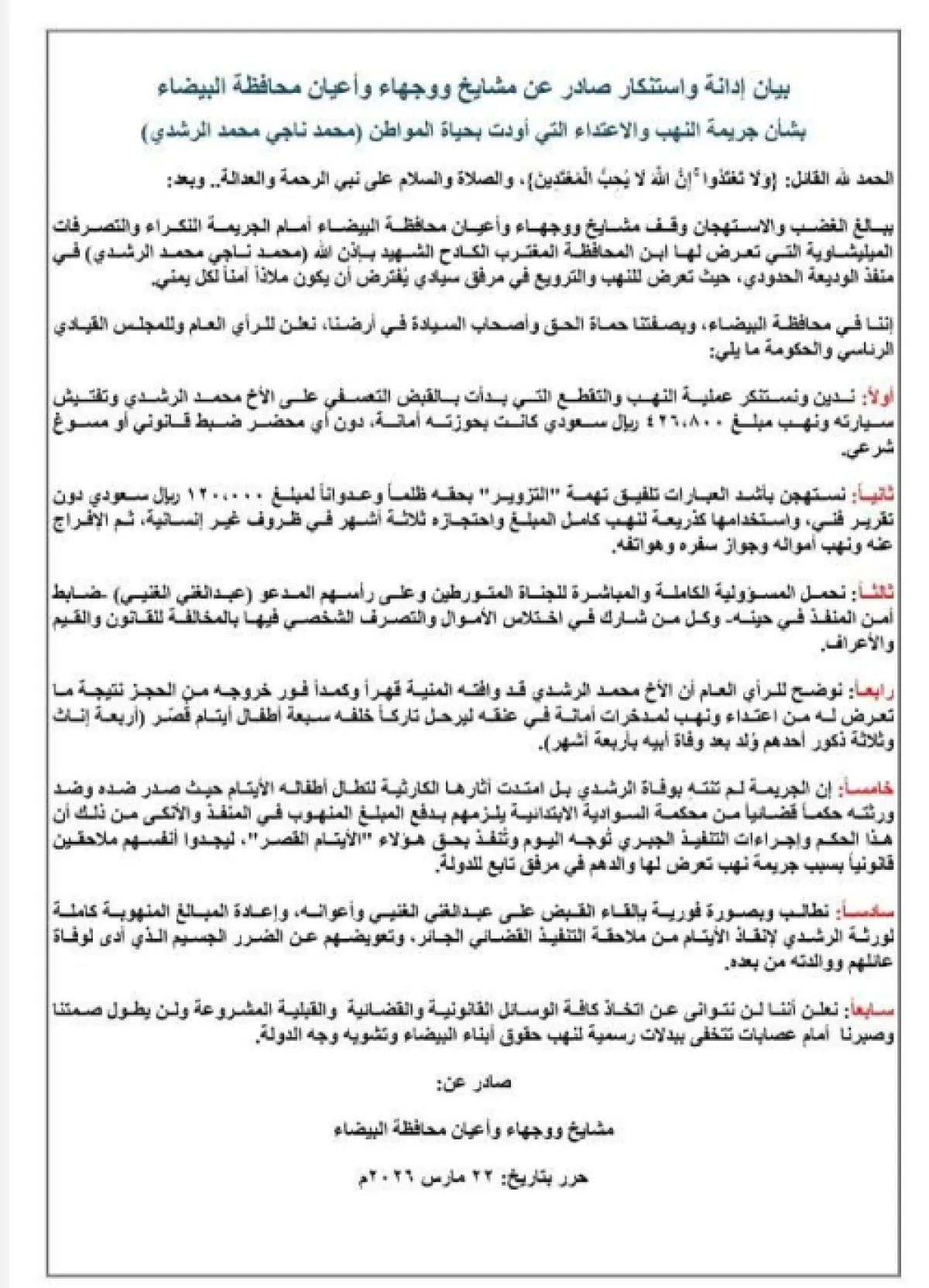 مشايخ ووجهاء البيضاء يطالبون مجلس القيادة الرئاسي بتشكيل لجنة تحقيق في قضية المجني عليه محمد الراشدي