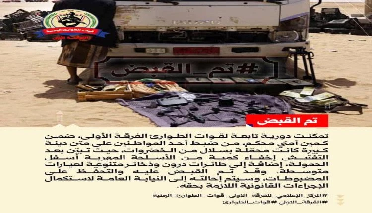 إحباط محاولة تهريب أسلحة وطائرات مسيّرة في حضرموت بعملية أمنية محكمة