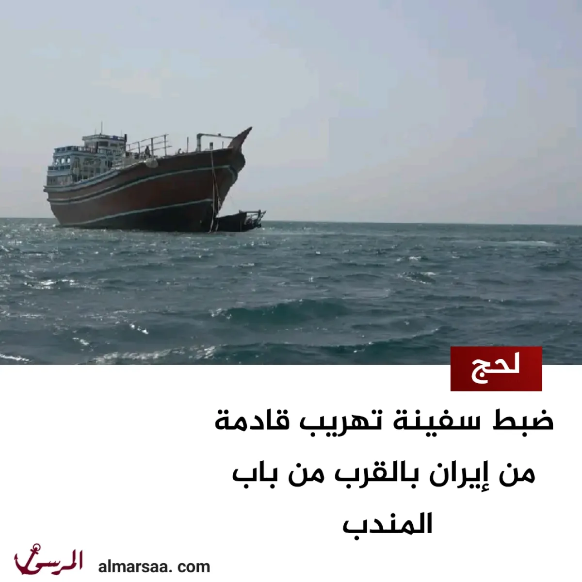 لحج.. ضبط سفينة تهريب قادمة من إيران بالقرب من باب المندب 