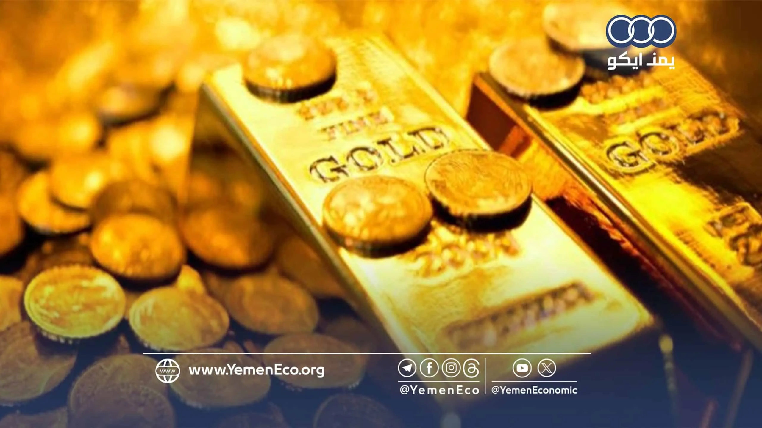 الذهب يصعد 2% مع انخفاض النفط وتضارب تطورات الحرب على إيران