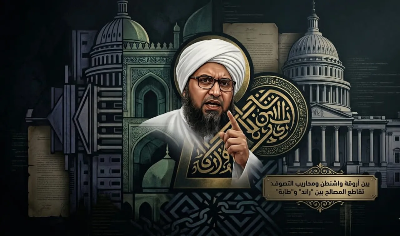 بين أروقة واشنطن ومحاريب التصوف: تقاطع المصالح بين “راند” و”طابة”