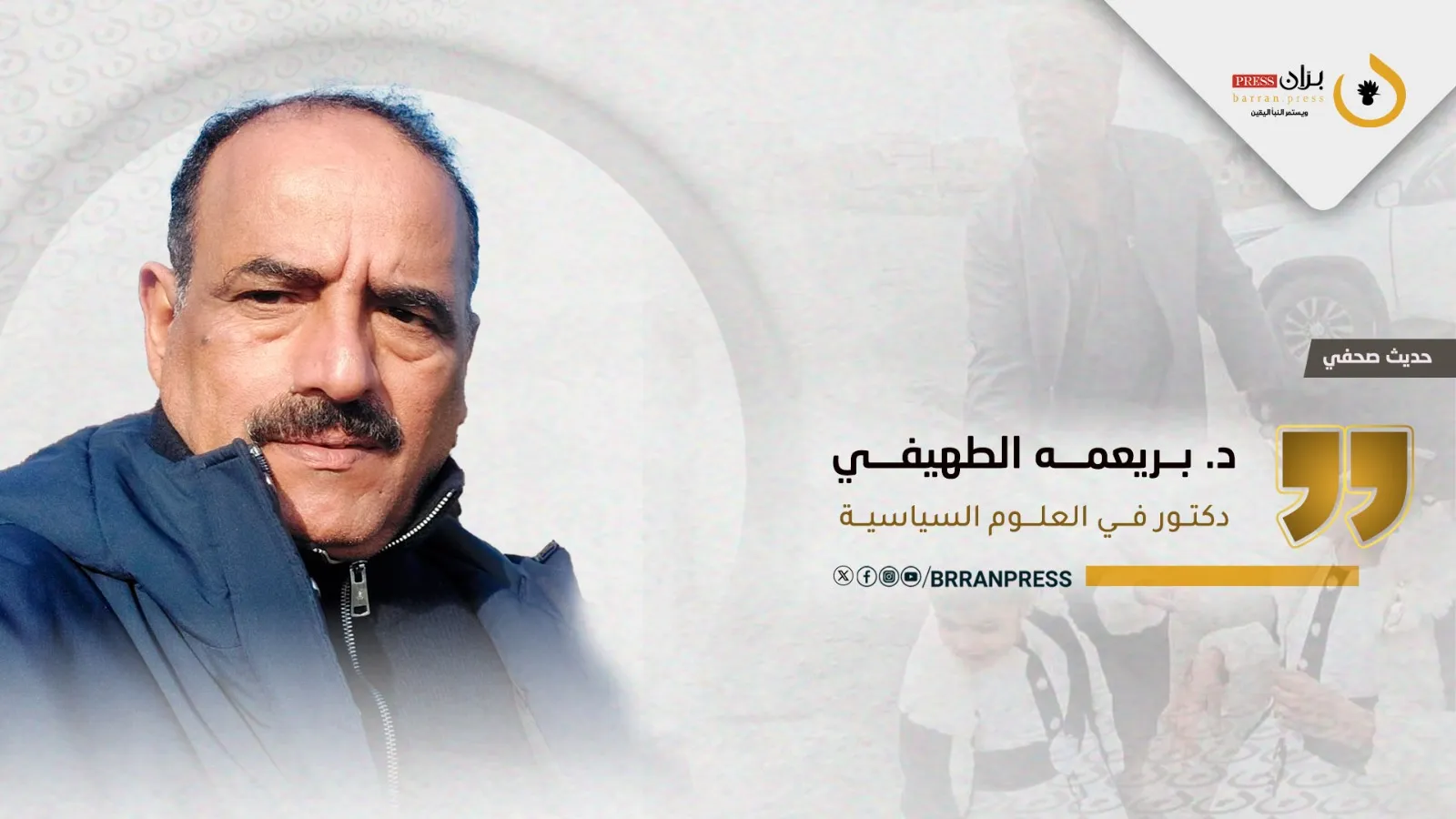 “بريعمه الطهيفي” لـ“برَّان برس”: ما جرى في الحدا “عيب أسود” وانحراف عن أعراف القبائل وأسلافها