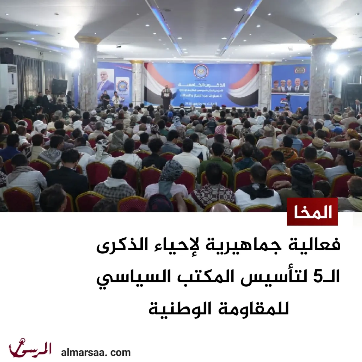 المخا.. فعالية جماهيرية لإحياء الذكرى الـ5 لتأسيس المكتب السياسي للمقاومة الوطنية