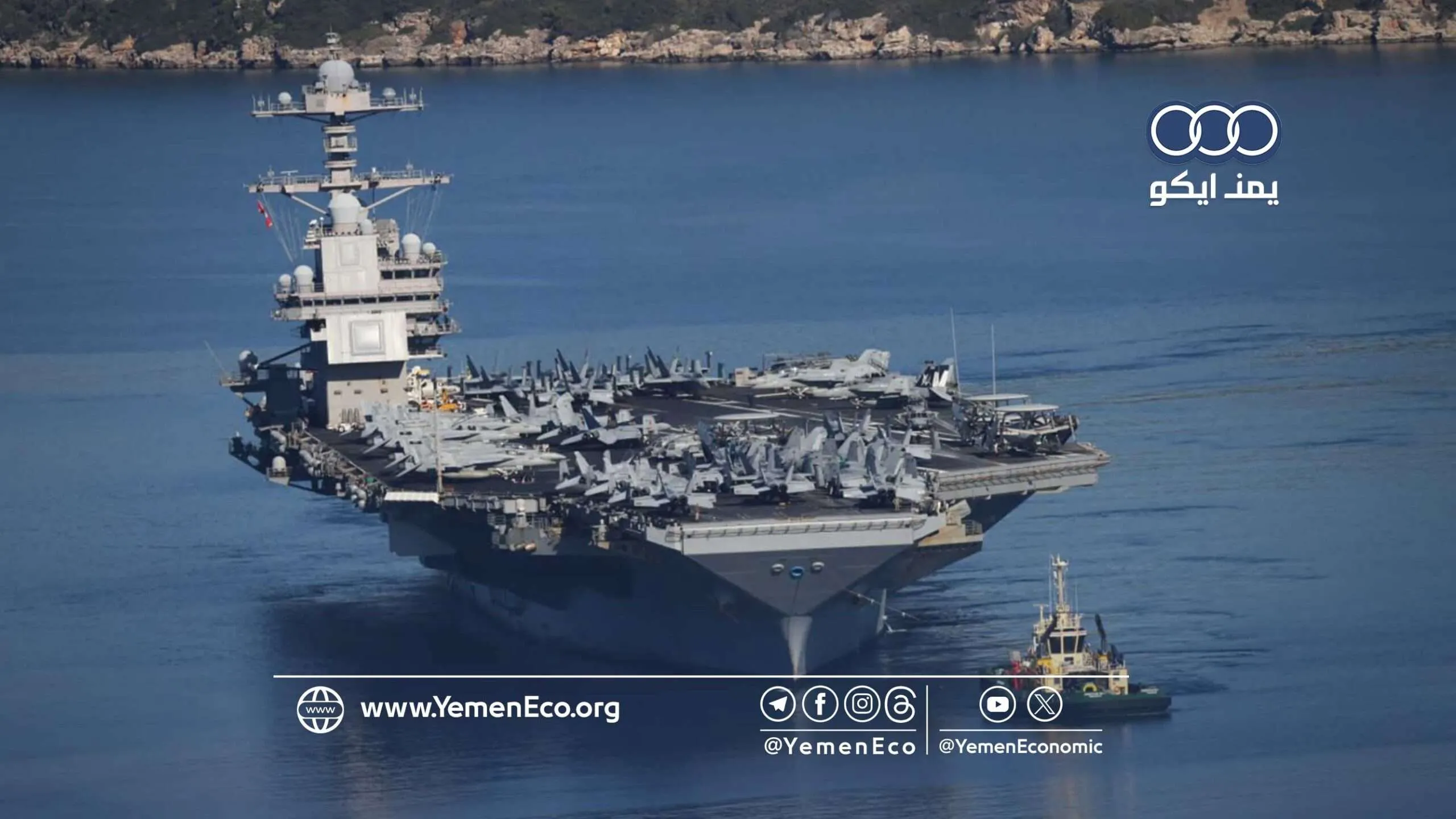 تقرير للبنتاغون يكشف عن “مشاكل عميقة” تعاني منها حاملة الطائرات (جيرالد فورد)