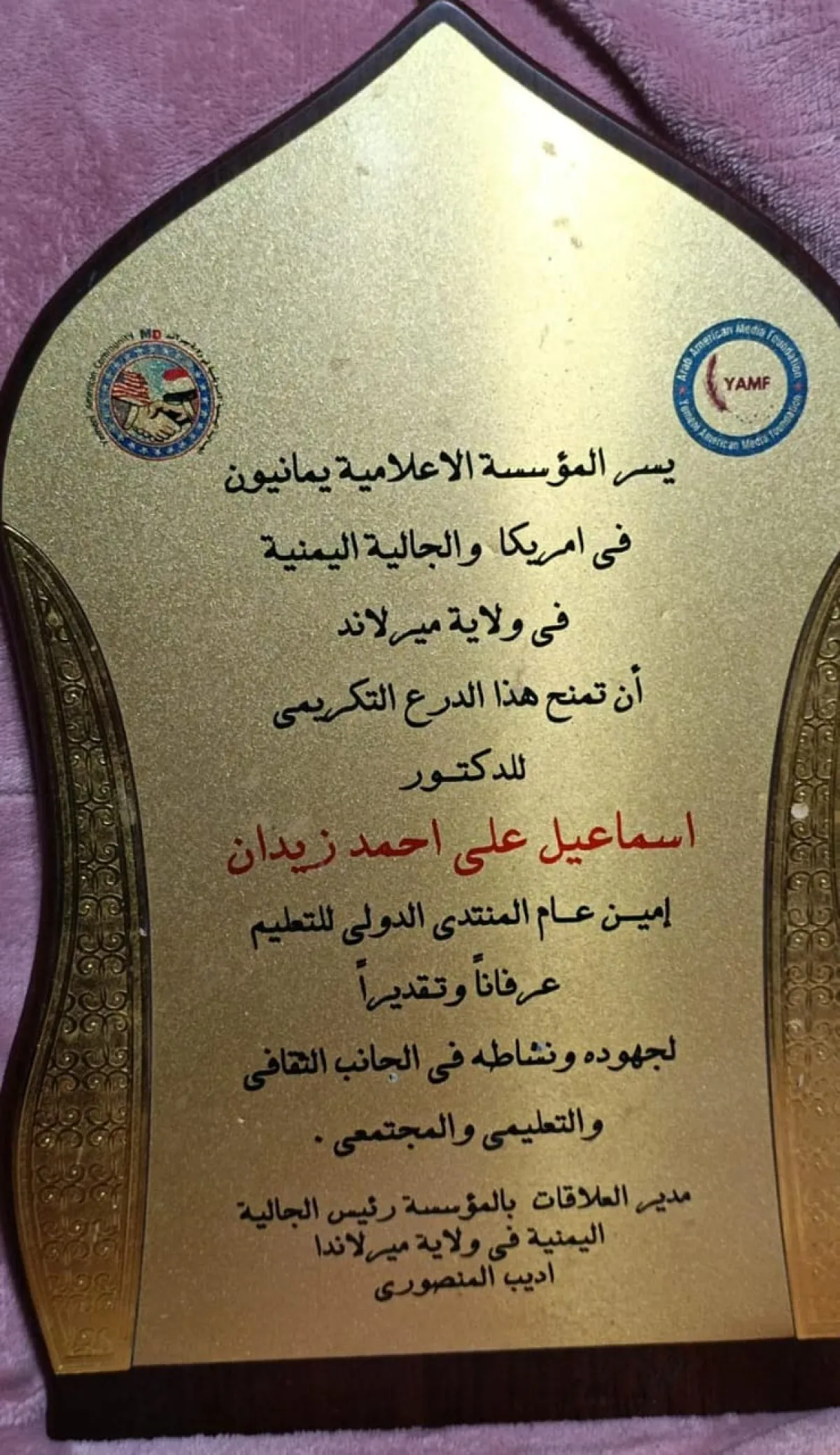 ميريلاند تشهد تكريم الدكتور إسماعيل زيدان بدرع "يمانيون في أمريكا" والجالية اليمنية